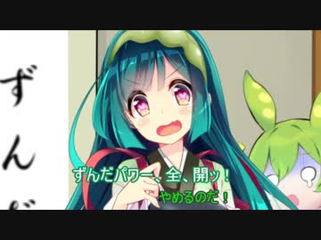 ずんだもんがずんだ餅に飽きてしまったようです【おれのずんちゃんをみろ祭】