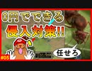 【初心者・無課金勢向け】他プレイヤーから身を守るための0円侵入対策術【ザアンツ #05】