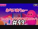 #49 たらこが進むよフォールガイズ　～シーズン6開始～