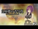 キャンディーボーイが全部燃やしてみた【白昼夢の青写真②】