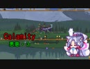 Calamity 悪意・3【VOICEROID実況】