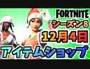 【フォートナイト】１２月４日本日のアイテムショップ”クリスマスオプス、ロイヤルオリジナル、バトルクラシック”【Fortnite】