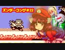 ズンダーコング　22