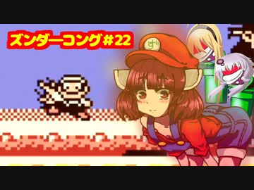 ズンダーコング　22