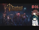 Darkest DungeonⅡを普通にプレイ・０１【VOICEROID実況】