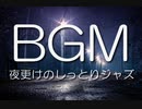 BGM｜夜更けのBARで流れるしっとりJAZZ