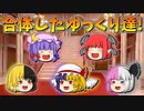 【ゆっくり茶番】合体したゆっくり達