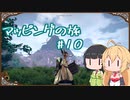 【outward】マッピングの旅 10