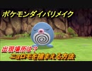 ポケモンダイパリメイク　ニョロモを捕まえる方法！出現場所は？【ブリリアントダイヤモンド・シャイニングパール】