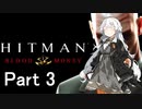 【Hitman Blood Money】あかりちゃんの暗殺お仕事 MISSION3 「幕引きの時」