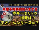 てどこんシリーズはいつですか？　ボギー大佐の言いたい放題　2021年12月03日　21時頃　放送分
