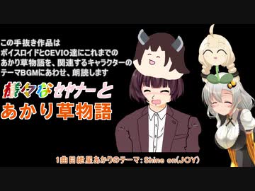 【バトルボイスロイド劇場】あかり草物語修正含まとめ①・鷹津紹介①・旋風編予告