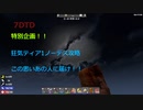 7DTD 特別企画　狂気ティア1攻略　この思いあの人に届け！！