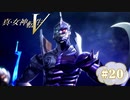 汝よ、神と為れー。【真・女神転生V 】part20