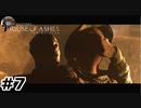【ゆっくり実況】HOUSE OF ASHES【Night:7】