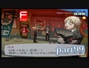 【PS2】ペルソナ３フェス　part99