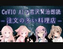 【IA・ОИЕ・ささら・フィー】CeVIO AIで宮沢賢治朗読 「注文の多い料理店」