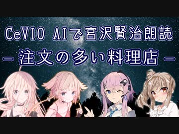 【IA・ОИЕ・ささら・フィー】CeVIO AIで宮沢賢治朗読 「注文の多い料理店」