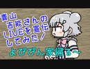 小春六花ちゃんが青山吉能さんのLIVEを宣伝！