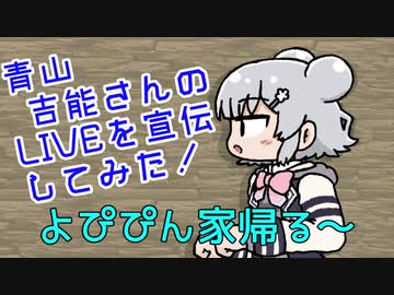小春六花ちゃんが青山吉能さんのLIVEを宣伝！