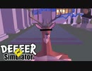 歴史は繰り返す【ごく普通の鹿のゲーム DEEEER Simulator】