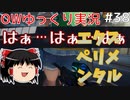 【OW】エクスペリメンタルパッチがきたぞ～【ゆっくり】#38
