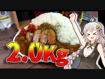 あかり盛りで「2kgカレー」