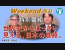 特別番組ー世界史からはっきり見える、日本の針路。(前半)　西村幸祐AJER2021.12.4(1)