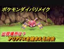 ポケモンダイパリメイク　アリアドスを捕まえる方法！出現場所は？【ブリリアントダイヤモンド・シャイニングパール】