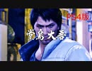 【龍が如く極２】VS堂島大吾