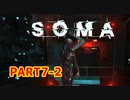 [SOMA]恐怖と向き合う。己と向き合う[part7-2]