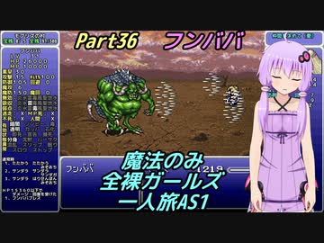 FF6 魔法のみ全裸ガールズ一人旅AS1 Part36 フンババ