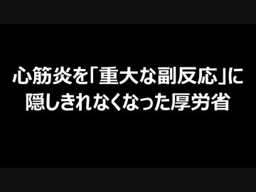 心筋炎を「重大な副反応」に　隠しきれなくなった厚労省