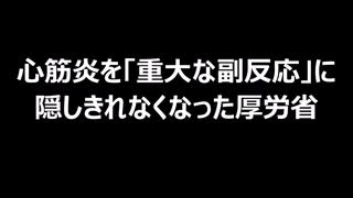 心筋炎を「重大な副反応」に　隠しきれなくなった厚労省