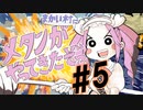 【超魔界村】めたんが超魔界村を訪問します#5【VOICEVOX実況】