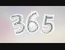 【初音ミク】 365 （オリジナル曲）