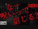 【2ch怖い話】なー呪いって信じる？(前編)【恐怖ランクA】