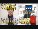 【コロナワクチン】ごく普通の事をヤバく見えるように報道するNHK