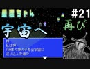 再び、宇宙（そら）へ【星理ちゃん】#21