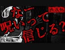 【2ch怖い話】なー呪いって信じる？(後編)【恐怖ランクA】