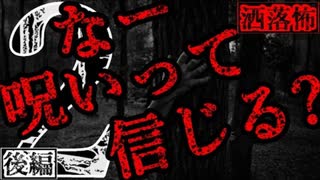 【2ch怖い話】なー呪いって信じる？(後編)【恐怖ランクA】