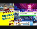 対カバルドン破壊型バルチャイ　バグレベルの耐久ゴンベ　etc…　 進化前統一ポケでランクバトル　[ポケモン剣盾対戦パート124]　　進化前縛り