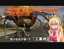 【地球防衛軍:IA】　地球を守ろうEDF！　PART6【VOICEROID実況】