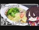 【料理】ルーなし‼霊夢はクリームシチューを作りたくなった！！【ゆっくり実況】【ゆっくり料理】