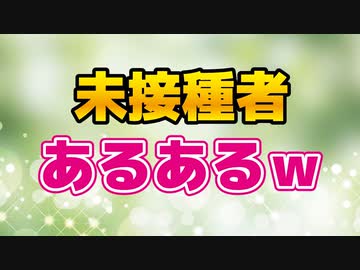【未接種者が語る】未接種者あるある10選