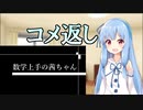 【コメント返信】数学上手の茜ちゃん「無限に続く足し算ってなんなの？」