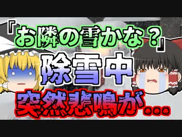 【1999年】除雪機で崩した雪山 中には子供が入っており... 「除雪機巻き込まれ」【ゆっくり解説】