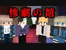 【マイクラ】凶悪ホラーで爆笑できるクトゥルフ神話TRPG「ラズベリージャム」2話
