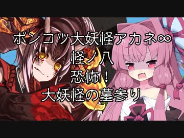【異界型】大妖怪アカネ∞の呟き08