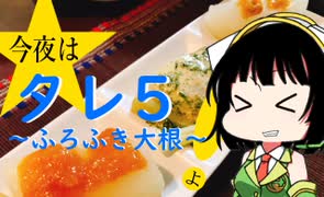 今夜はタレ5よ！～ふろふき大根～ 109飯目